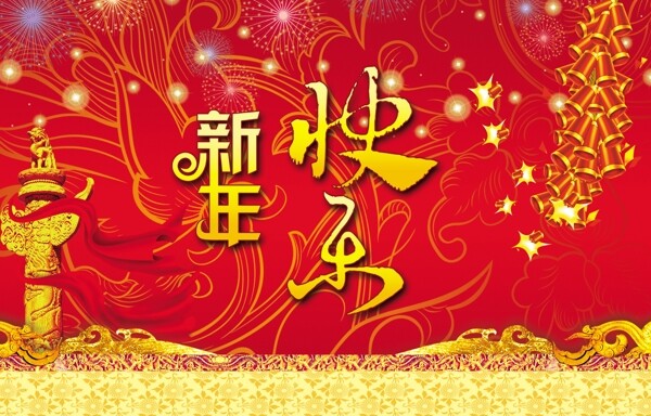 新年快乐图片