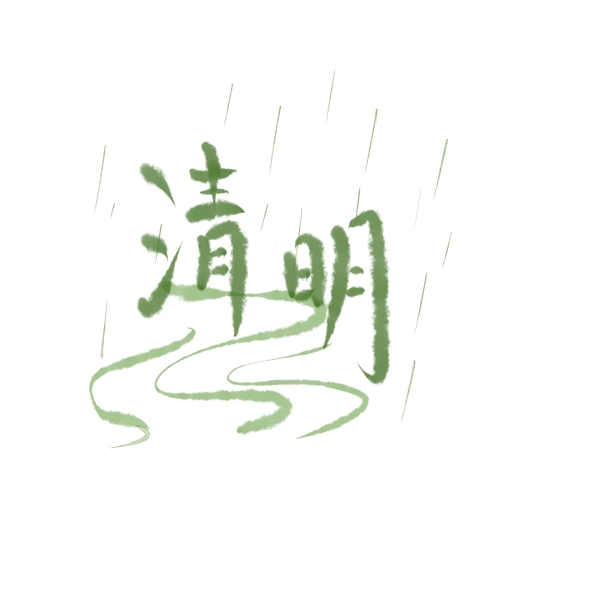 清明节下雨河流字体