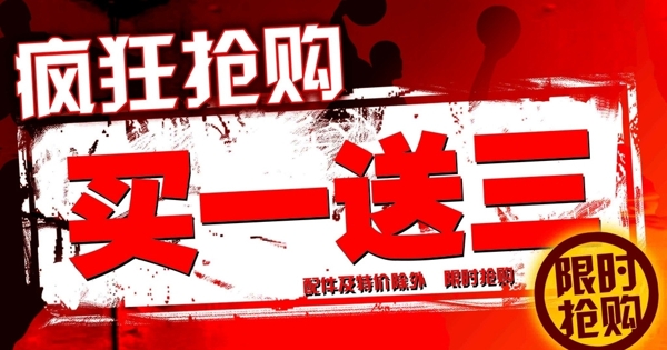 疯狂抢购banner