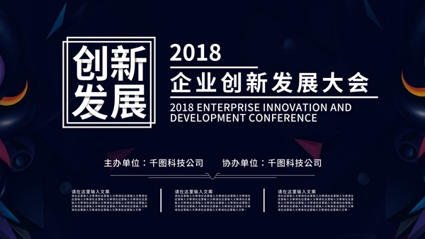 2018企业创新发展大会展板黑色蓝色背景
