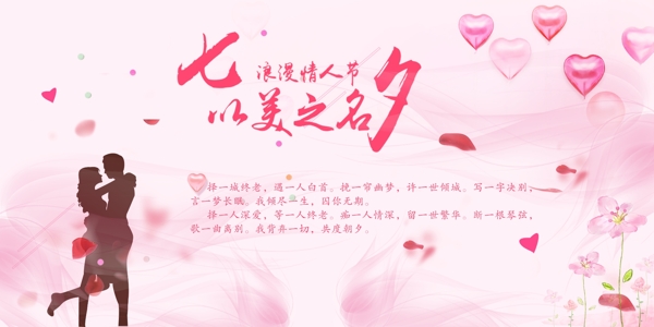 2017年粉色浪漫七夕情人节背景墙展板