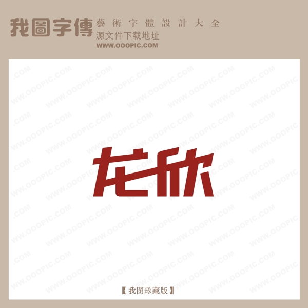 龙欣艺术字设计logo艺术字