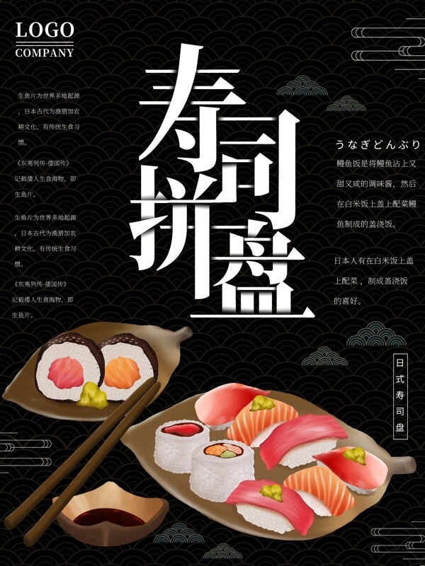 原创插画日本美食寿司拼盘海报