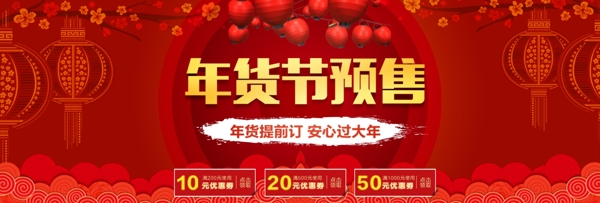 红色灯笼年货节预售淘宝天猫电商海报