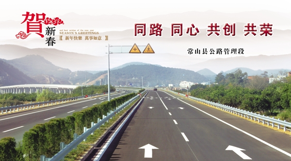 公路段贺卡图片