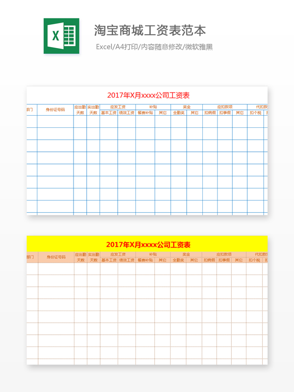 淘宝商城工资表范本Excel文档