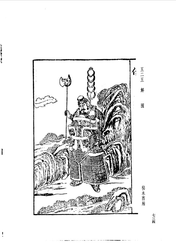中国古典文学版画选集上下册0762