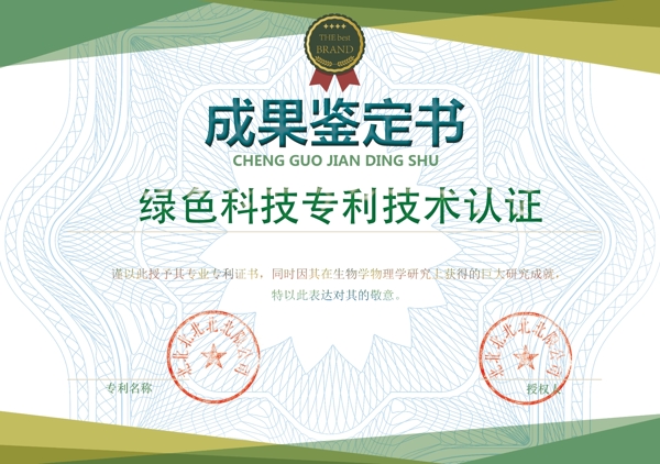 成果认定书绿色科技专利资认证书资格证书