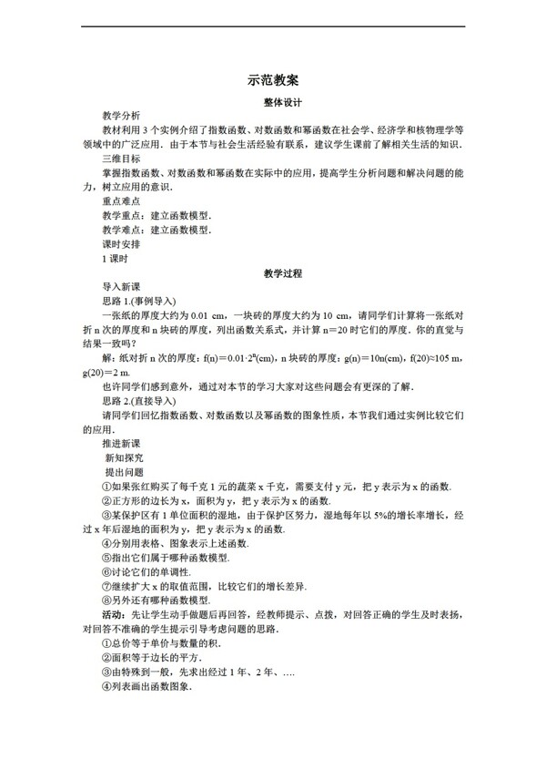 数学人教新课标B版新课标B版必修一精品教学设计34函数的应用