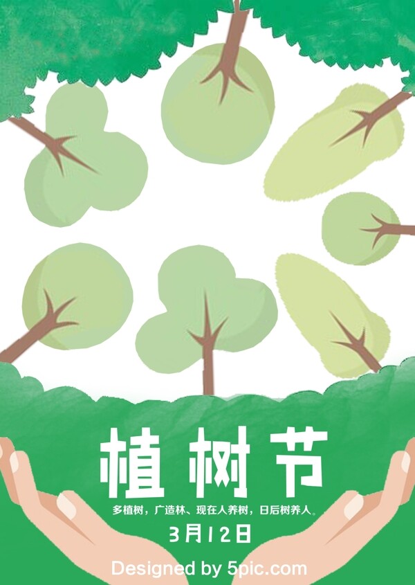 植树节节日爱护地球海报