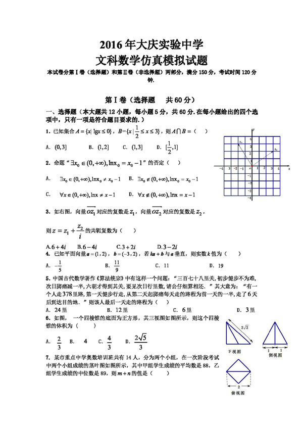 数学人教版黑龙江省2016届高三考前仿真模拟数学文试题