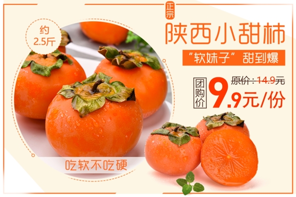 电商淘宝水果促销小甜柿手机端海报1024
