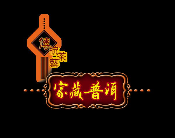 传统茶艺普洱茶艺术字字体设计茶叶