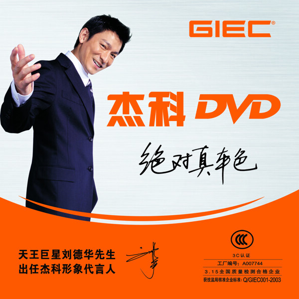 杰科DVD宣传品杰科DVDVCD刘德华电子电器家用电器明星代言图片