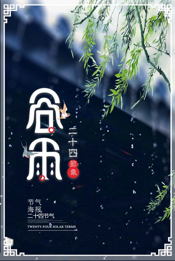 谷雨