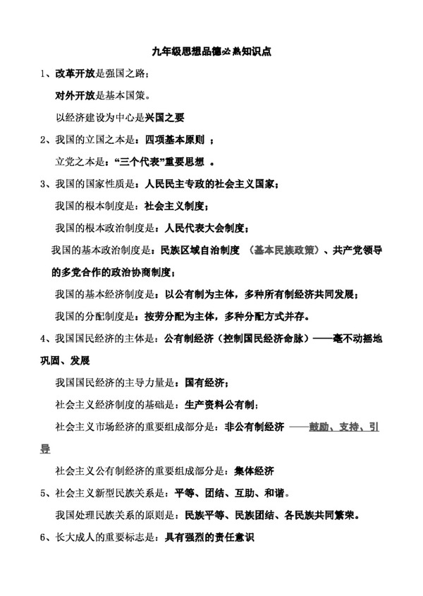 九年级全册思想品德年鲁教版九年级思想品德必熟50知识点梳理汇总