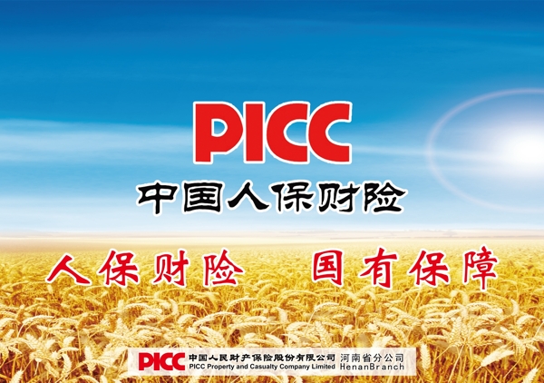 中国人保财picc广告彩页