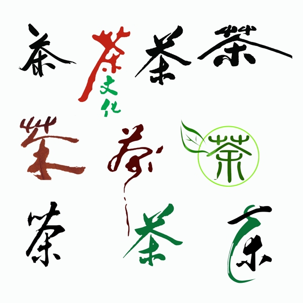 茶文化字体设计图片