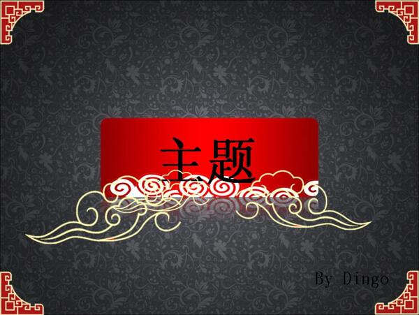 红黑中国风PPT模板