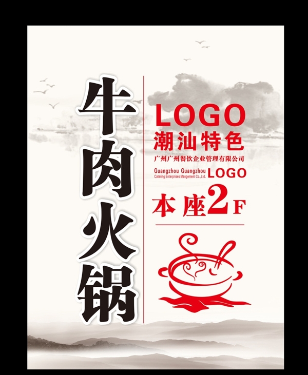 牛肉火锅餐饮中国风海报设计