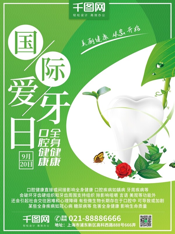 绿色小清新简约国际爱牙日节日海报