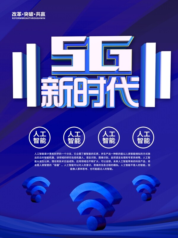 蓝色科技风5G新时代科技海报