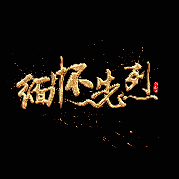 缅怀先烈中国风毛笔书法金色艺术字
