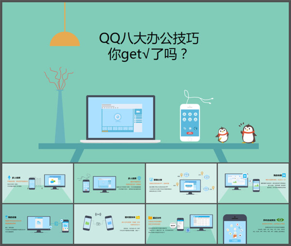 QQ办公技巧介绍PPT