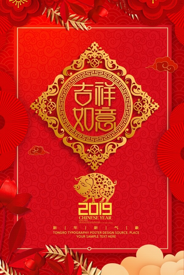 吉祥如意2019猪年新年元旦海