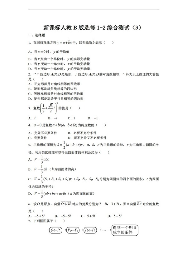 数学人教新课标B版新课标B版选修12综合测试3