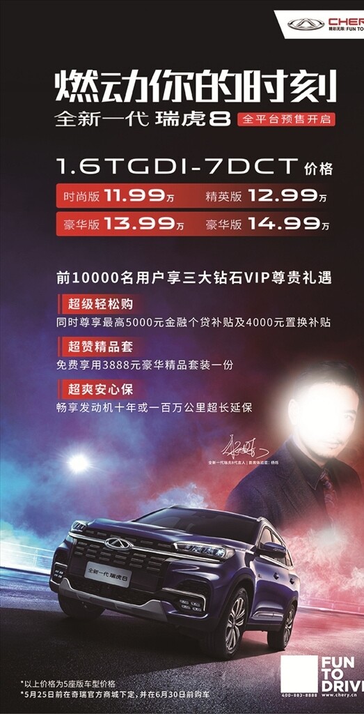 全新一代瑞虎8预售权益海报
