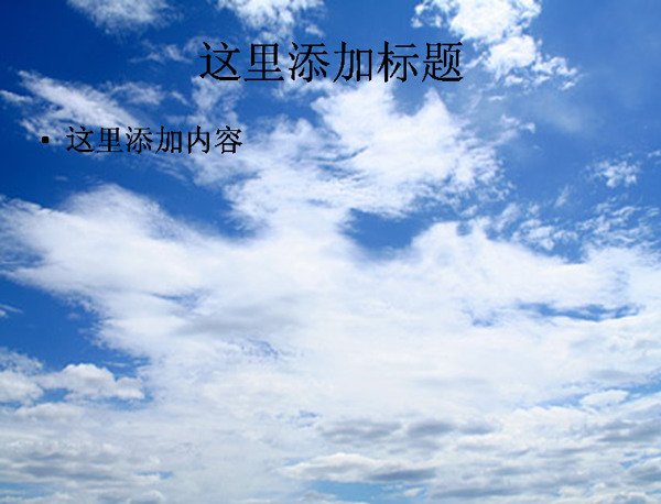 蓝天与白云PPT模板范文素材3风景PPT模板范文