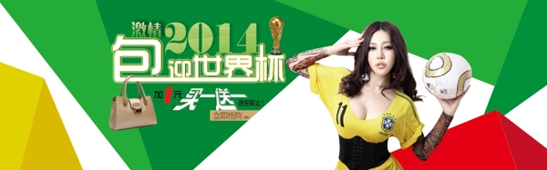 女包世界杯买1送1促销海报