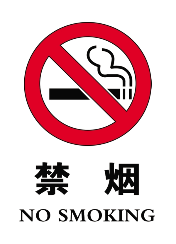 禁烟标准图