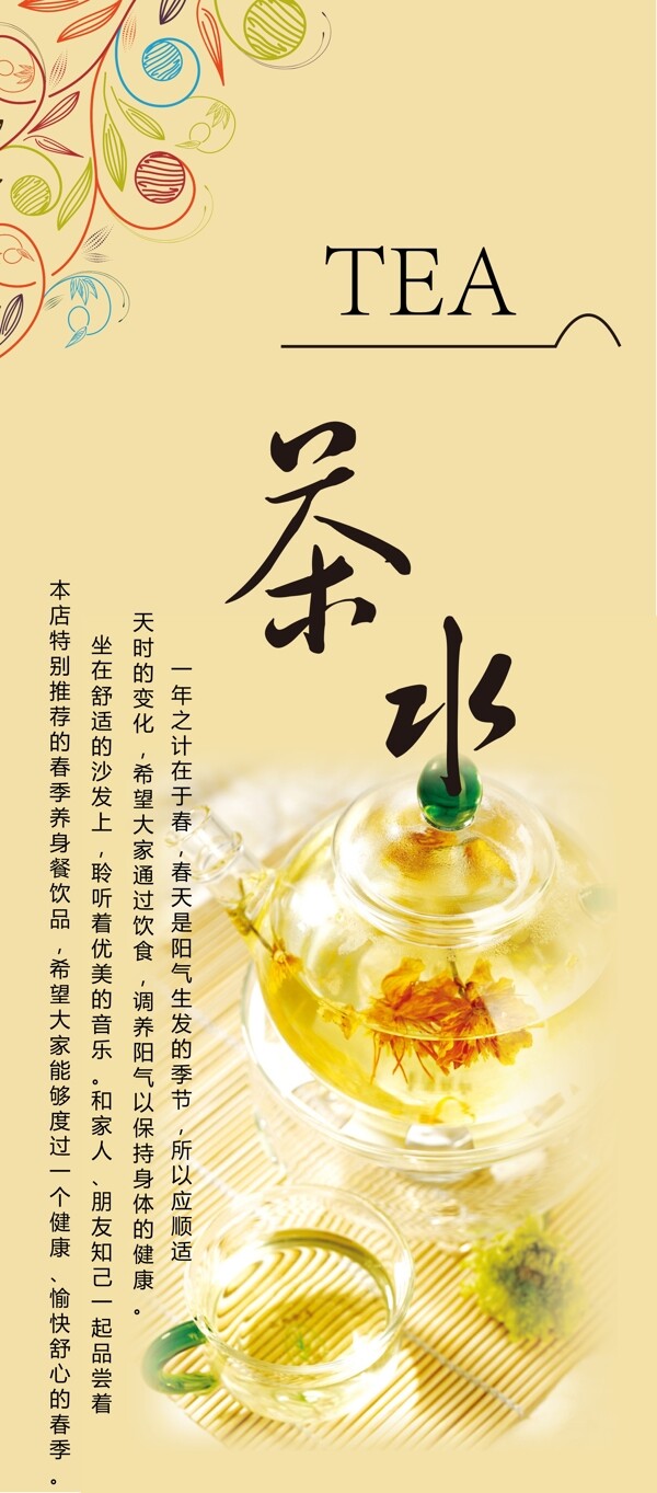 清新茶水易拉宝展架图片