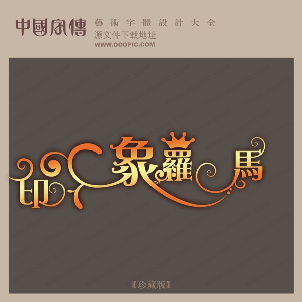印象罗马中文现代艺术字中国字体设计创意美工艺术字下载