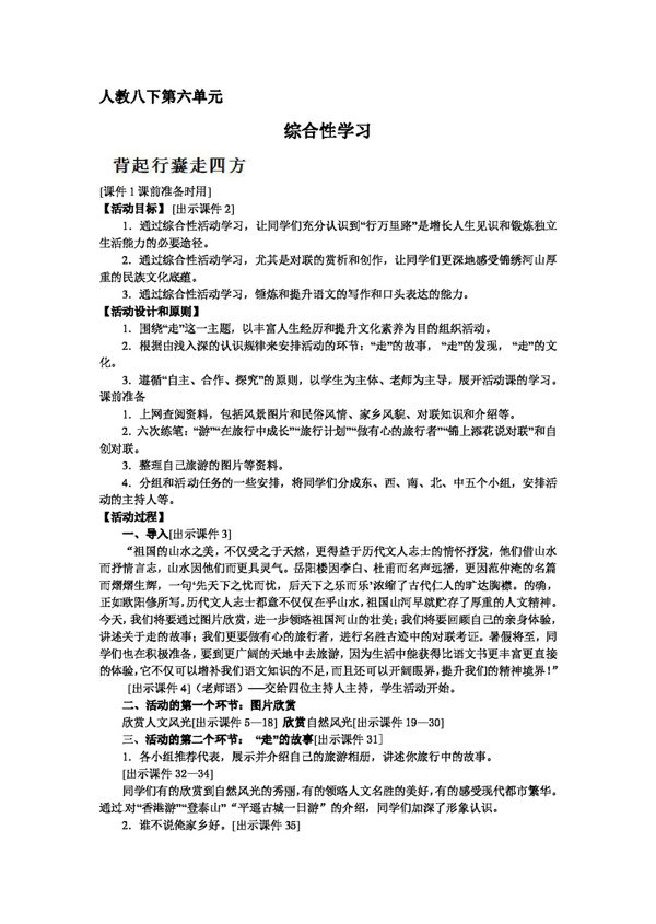 语文人教版八年级下语文背起行囊走四方教案