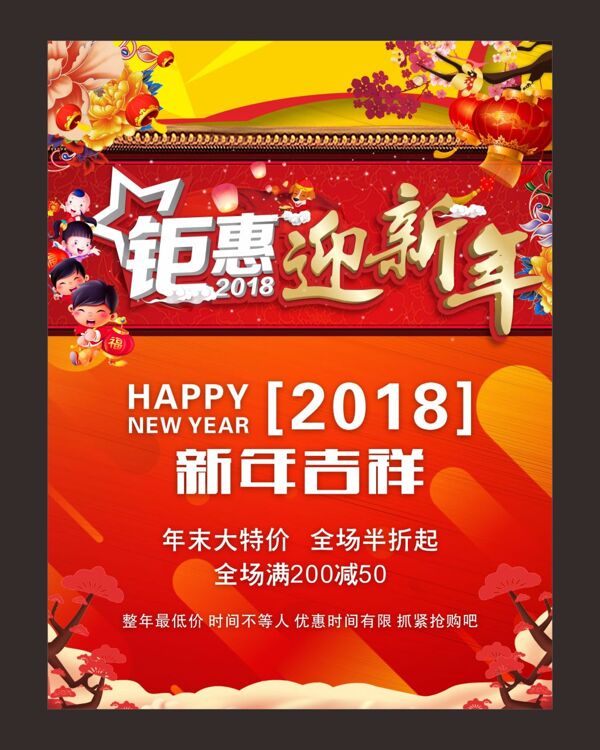 2018钜惠迎新年中国风促销海报