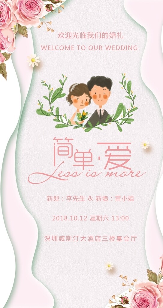 浪漫小清新婚礼邀请函海报