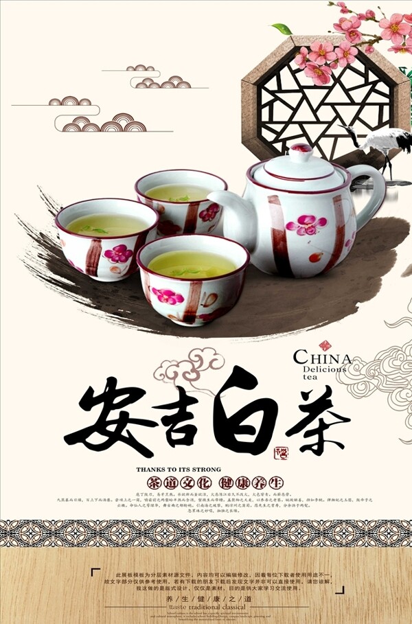 传统茶文化安吉白茶海报设计