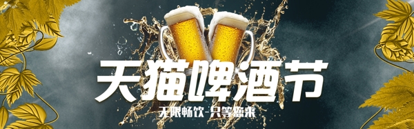 千库原创天猫啤酒节banner