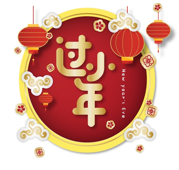 新年素材过小年中国风金色字体元素艺术字