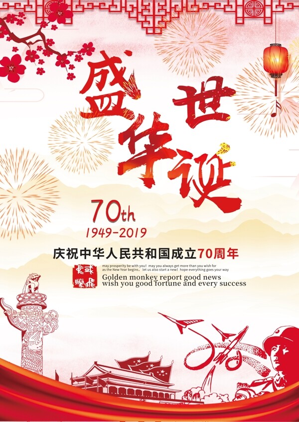 新中国成立70周年盛世华诞