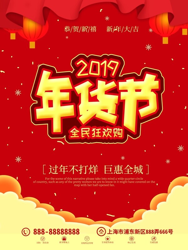 红金2019年货节新春大促海报展板展架