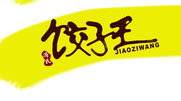饺子王字体设计