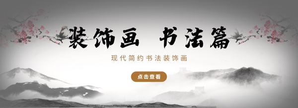 装饰画书法篇banner