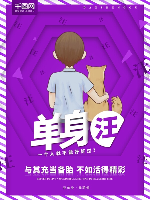 简约创意紫色单身狗宣传海报