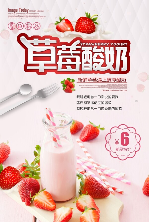 草莓酸奶甜品冷饮海报
