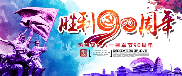 胜利90周年建军节banner