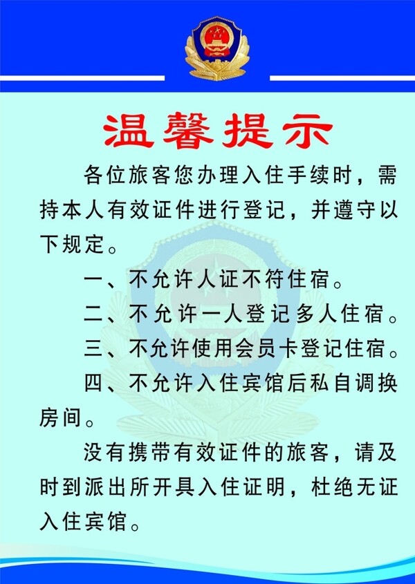 民警提示图片